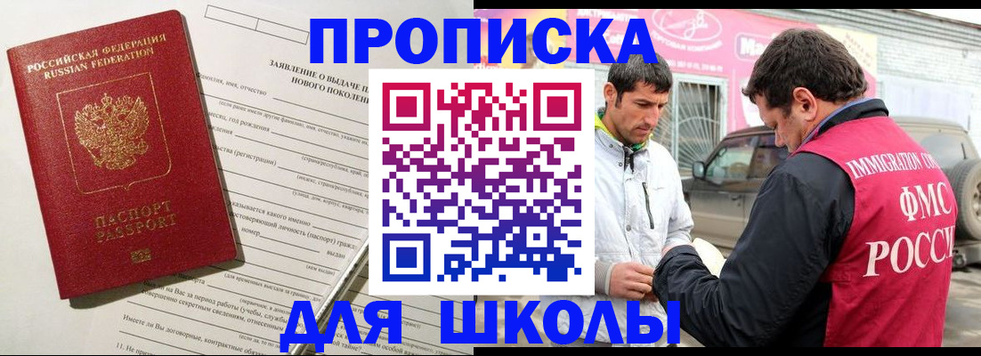 прописка для школы в Нижневартовске